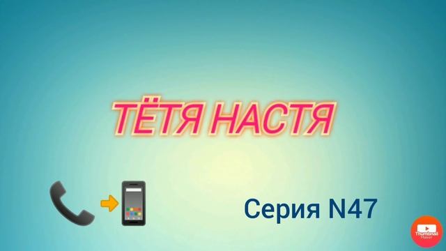 Тётя Настя. Серия N47. Коллекторы. Банки. МФО. смотреть онлайн