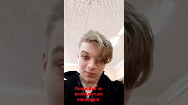 попробуй не возбудиться челлендж #челлендж #приколы #прикол смотреть онлайн