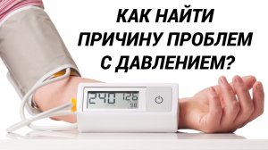 Высокое, низкое давление? Гипертония? Выявляем причину и лечим правильно!