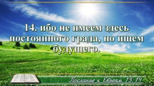 Послание к Евреям с музыкой глава 13 читаем Библию вместе