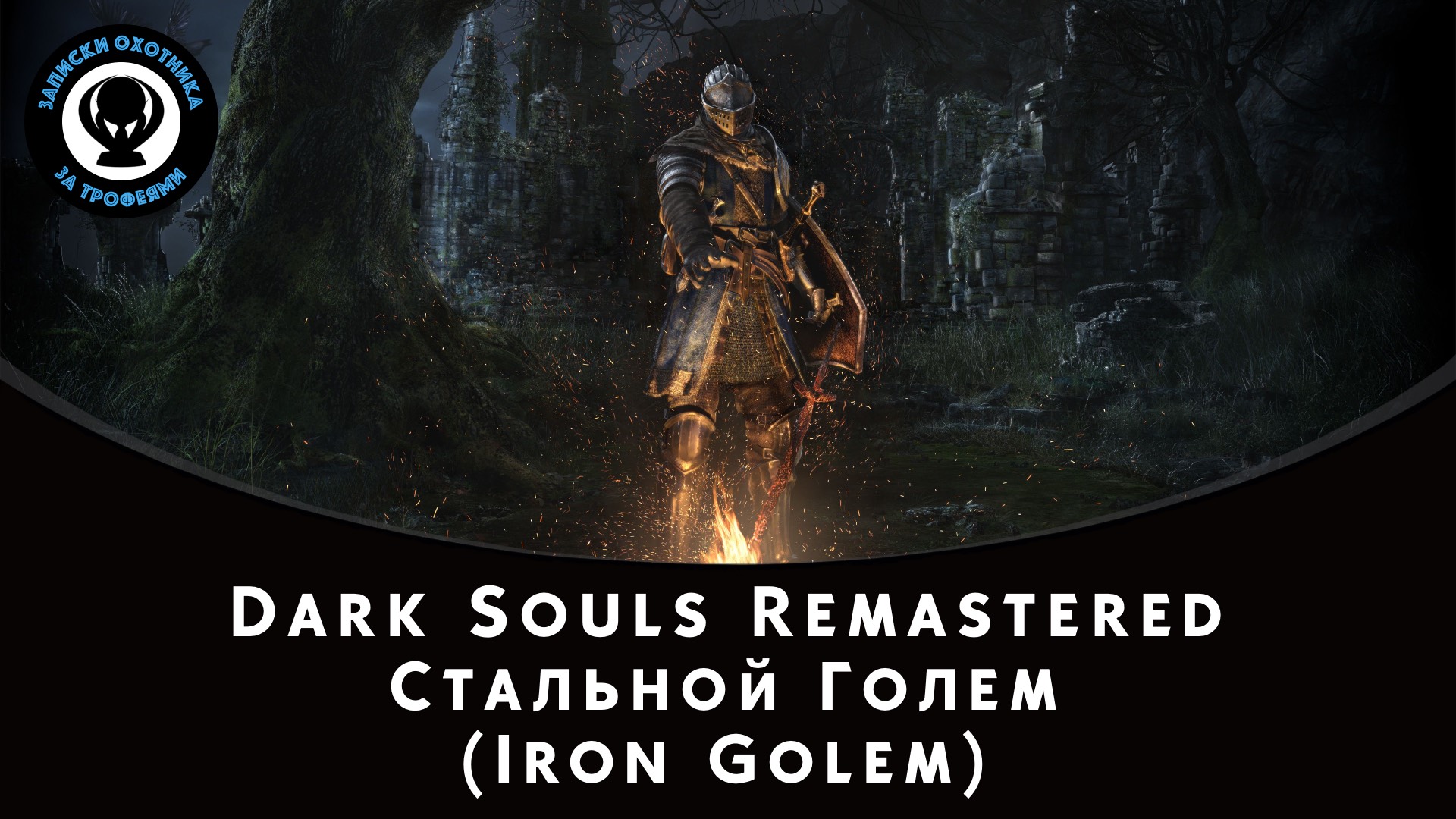 Dark Souls Remastered — Битва с боссом Стальной Голем (Iron Golem) смотреть онлайн