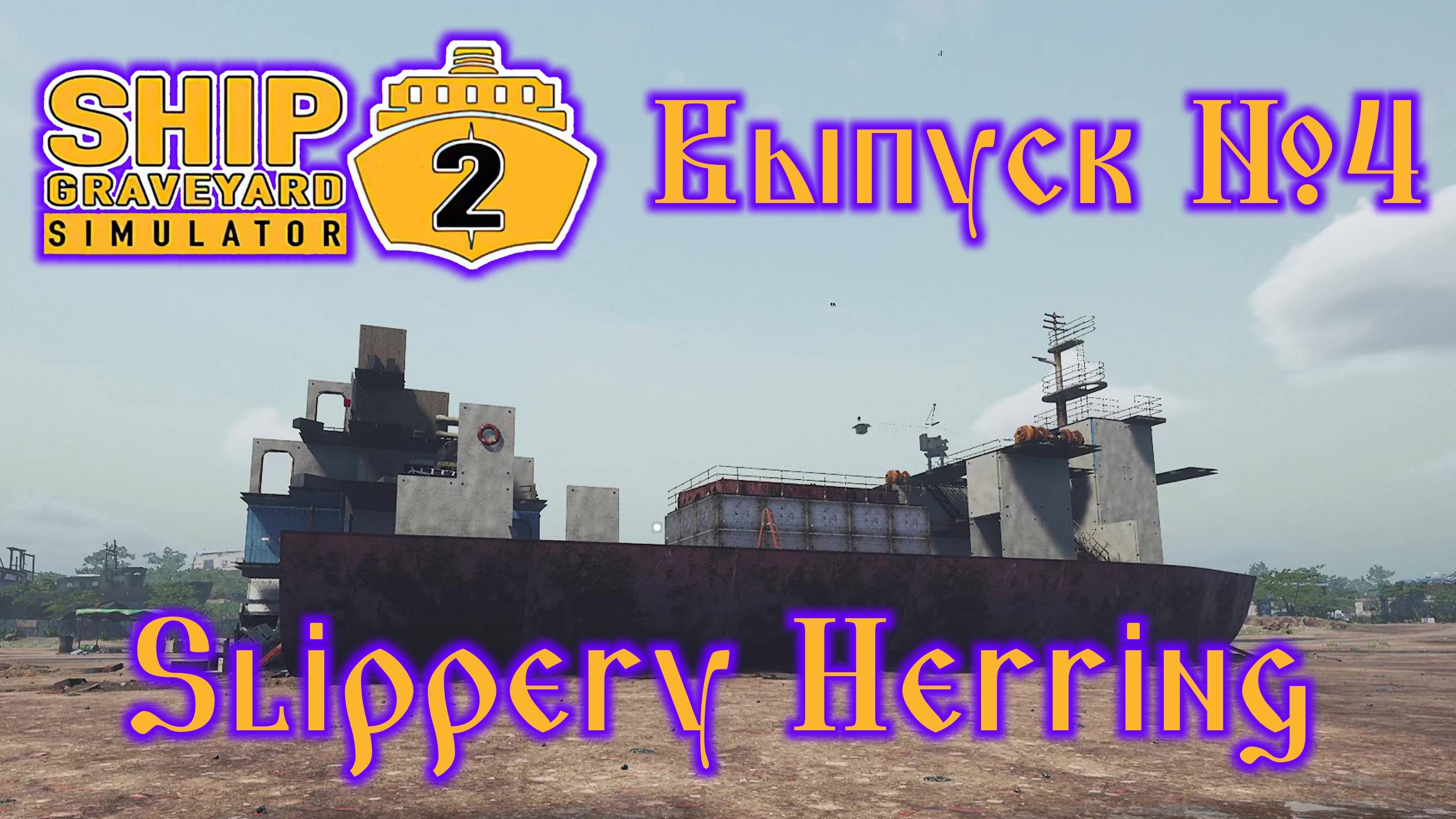 Ship Graveyard Simulator 2 №4 Slippery Herring смотреть онлайн