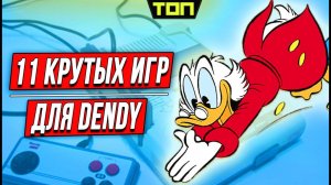 Лучшие игры для приставки Dendy