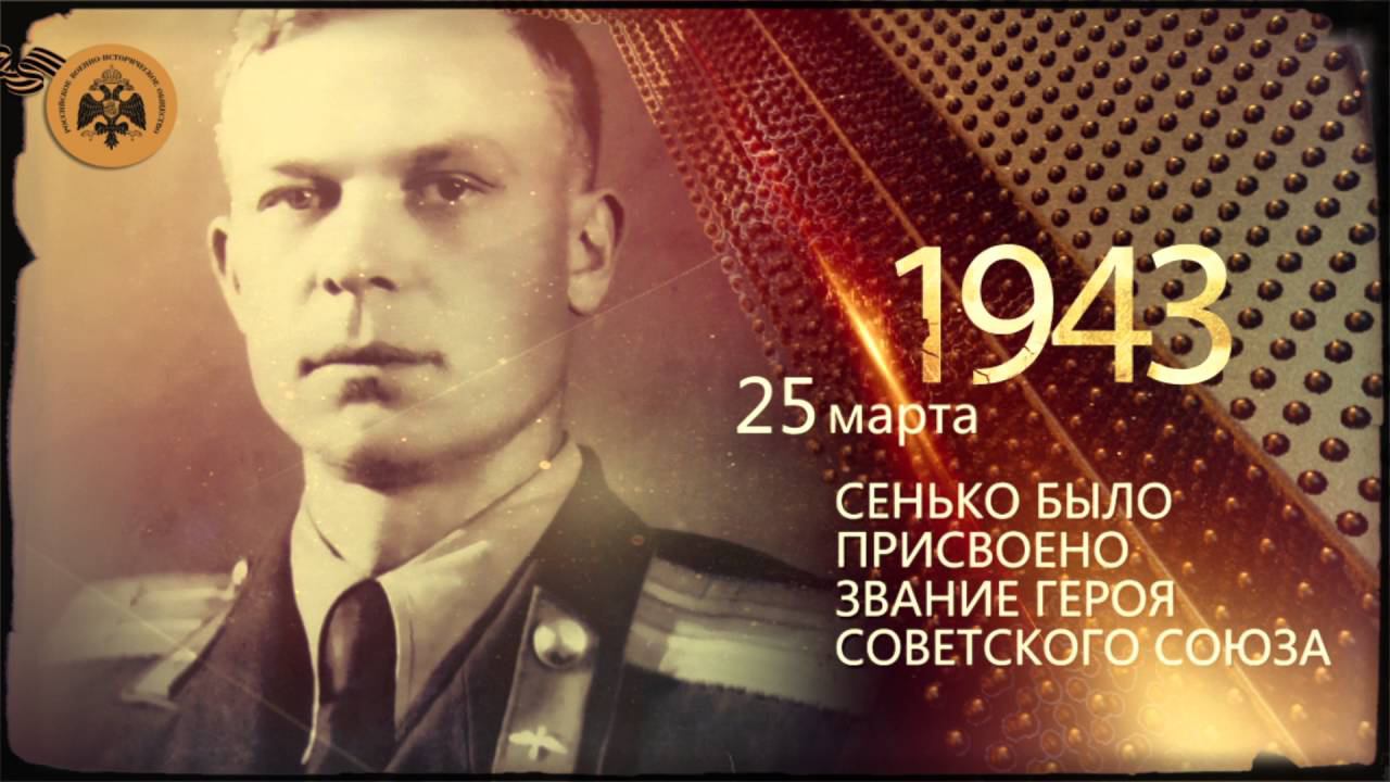 Герои неба. Валисий Сенько. смотреть онлайн