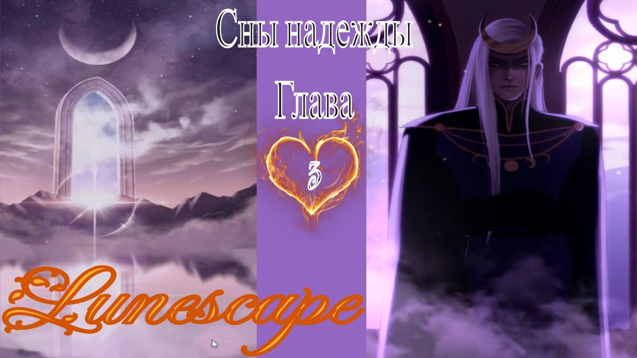 Lunescape - Fantasy Love Story / Lunescape - Фэнтези новелла / 3 глава / Сны надежды / ?