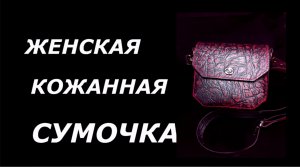 Женская сумочка из натуральной кожи.
