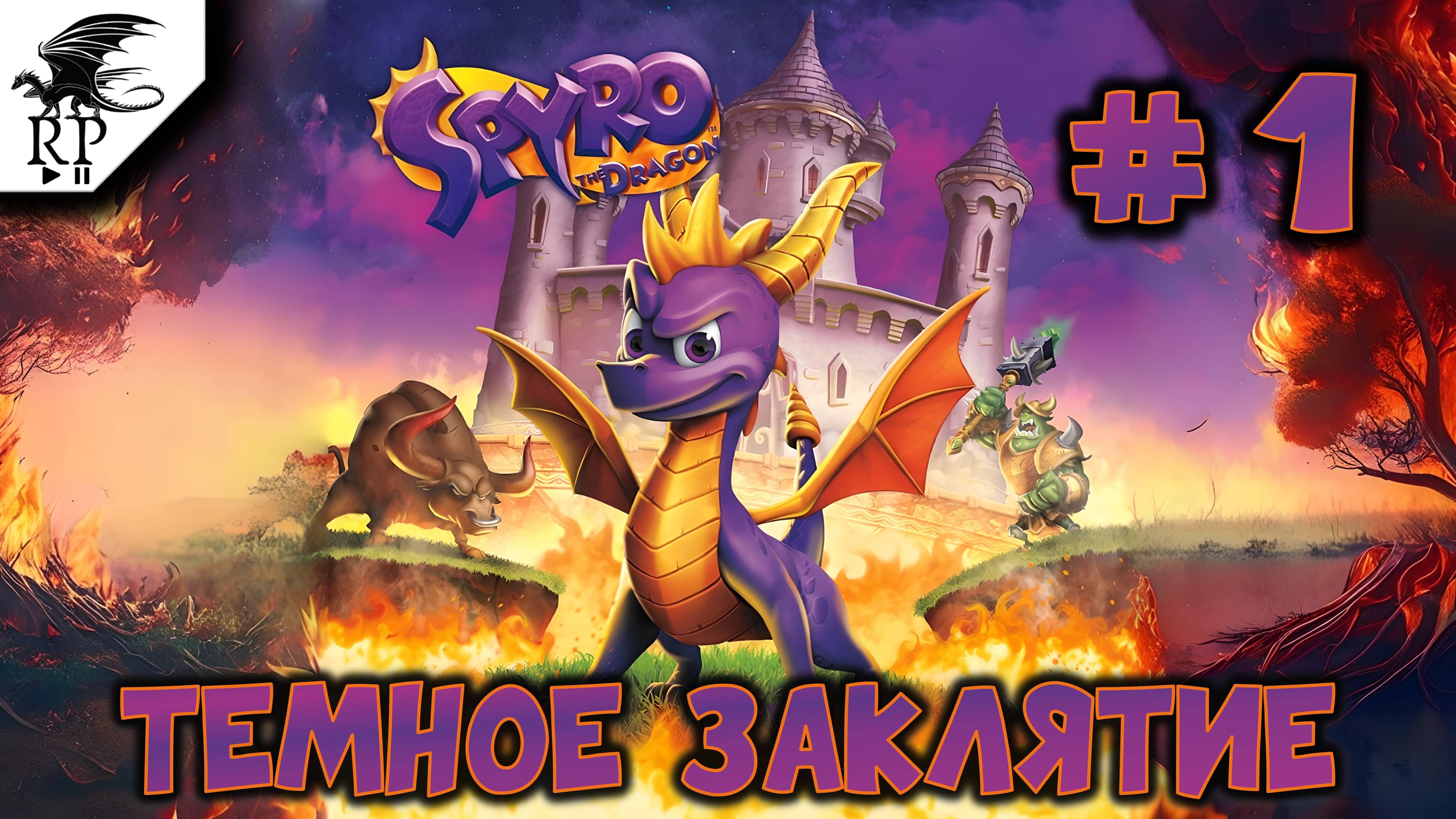 Темное заклятие ►ǀǀ Spyro the Dragon #1 смотреть онлайн