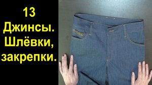 13 джинсы шлёвки закрепки.avi