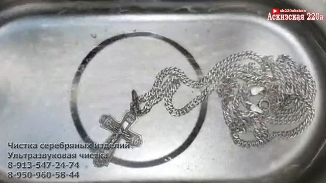 Чистка серебряных изделий Ультразвуковая чистка 8 913 547 24 74, 8 950 960 58 44 смотреть онлайн