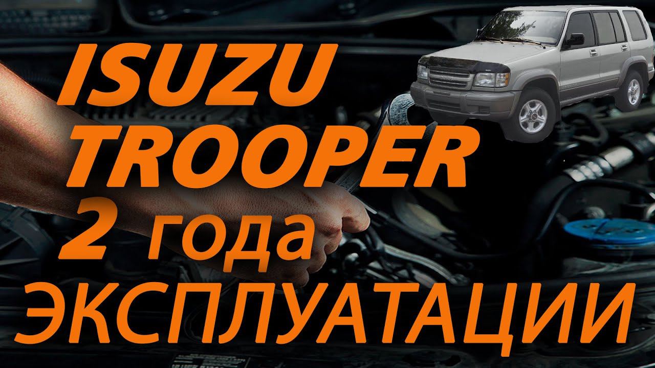Isuzu Trooper 2 года эксплуатации. Стоит ли брать Trooper? смотреть онлайн