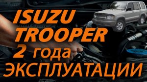 Isuzu Trooper 2 года эксплуатации. Стоит ли брать Trooper?