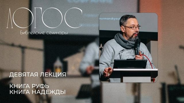 Библейский семинар ЛОГОС «Книга Руфь - книга надежды» смотреть онлайн