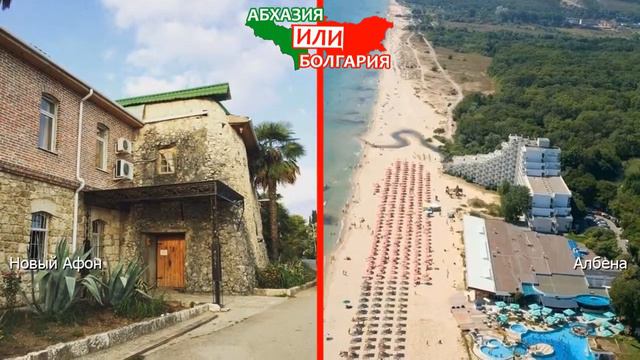 Новый Афон или Албена | Сравниваем отели ☀️ Абхазия VS Болгария - что выбрать? смотреть онлайн