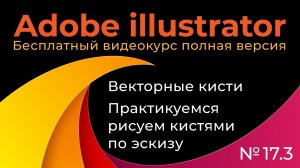 Adobe Illustrator Полный курс №17_3 Векторные кисти Рисуем по эскизу с помощью ГП