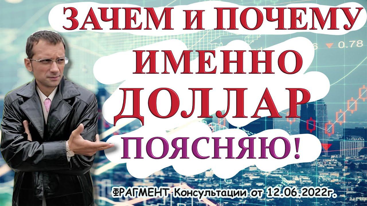 Зачем и почему именно доллар. Поясняю | Профессиональный трейдер, к.э.н. Дмитрий Пушкарев смотреть онлайн