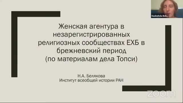 Белякова Н.А. Женская агентура в незарегистрированных религиозных сообществах ЕХБ в брежневский пери смотреть онлайн