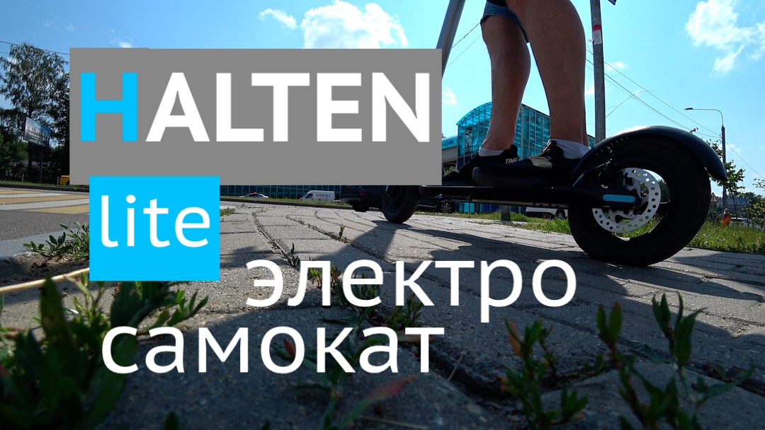HALTEN Lite электросамокат. Начало в ролике про Декатлон.
