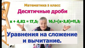 Решение уравнений на сложение и вычитание десятичных дробей в 5 классе. Примеры решения уравнений.