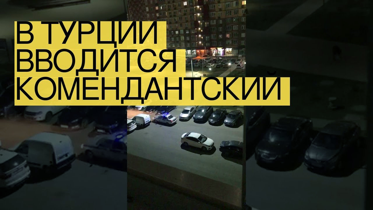 Турция последние новости: пустые улицы, комендантский час, все закрыто, все в панике | Новости смотреть онлайн