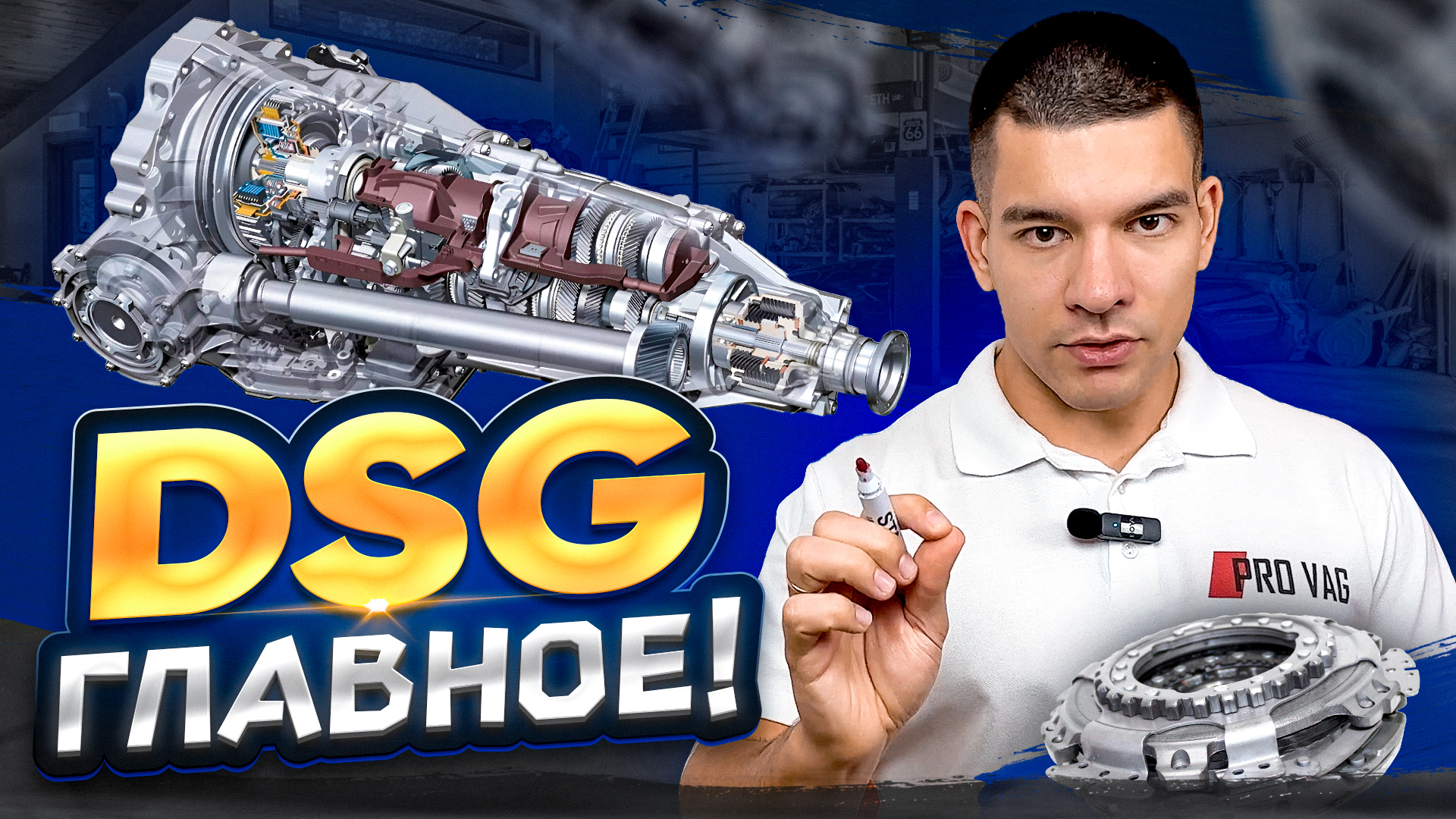 DSG / S-Tronic - ГЛАВНОЕ! смотреть онлайн