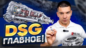 DSG / S-Tronic - ГЛАВНОЕ!