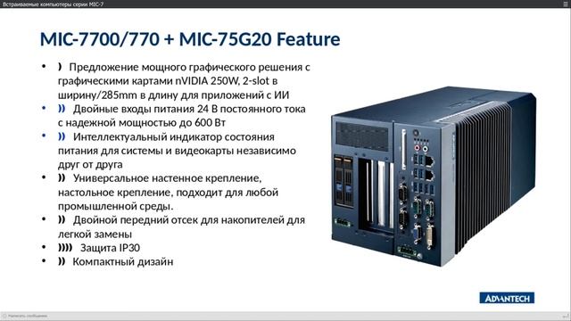 [Вебинары на русском] Серия модульных промышленных компьютеров MIC - Артур Нигаматуллин смотреть онлайн