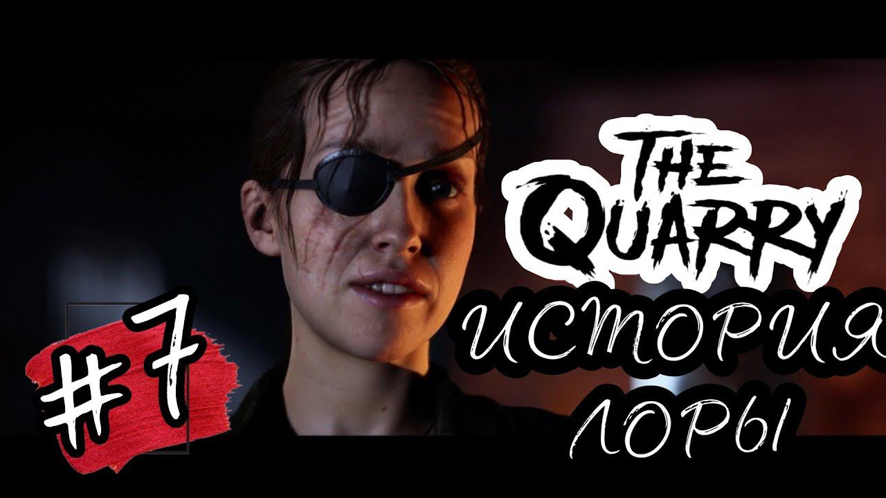 ИСТОРИЯ ЛОРЫ►The Quarry прохождение #7