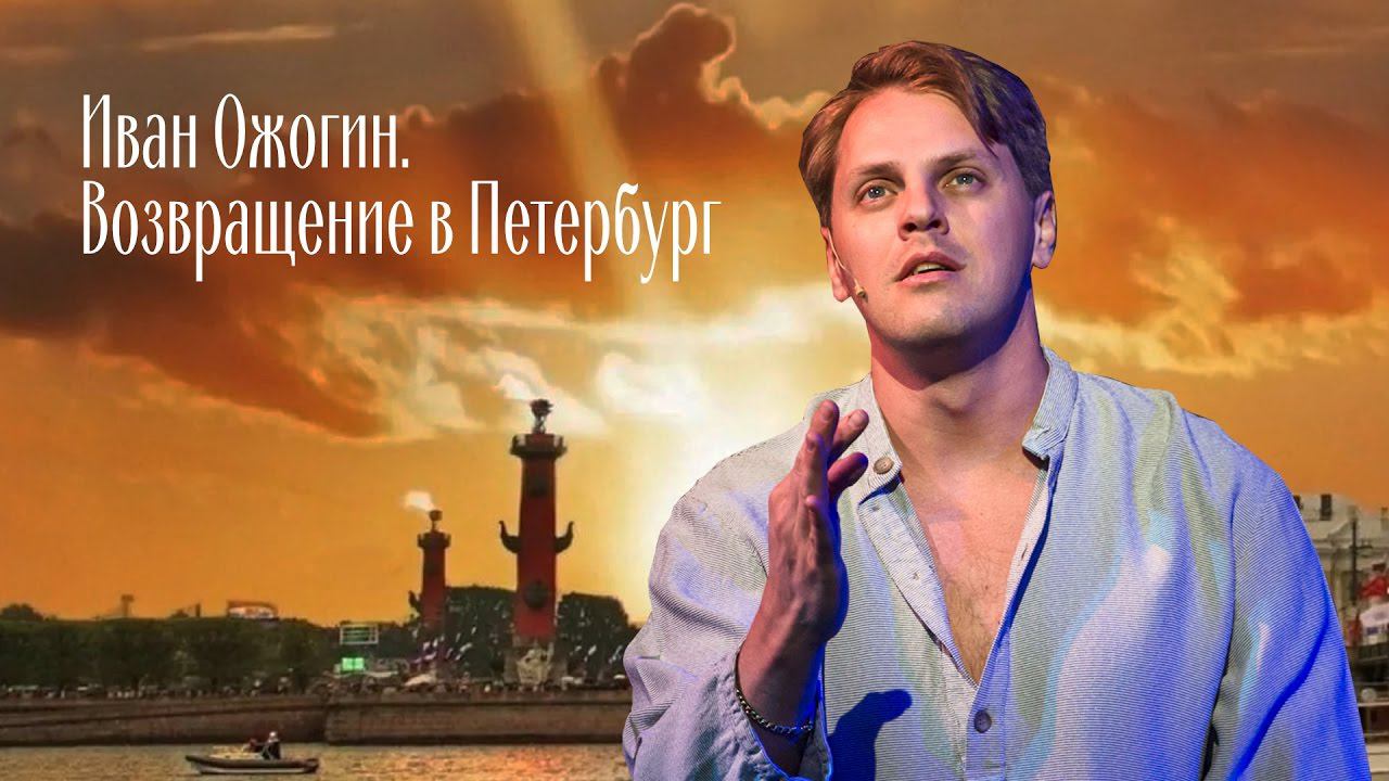 Ivan Ozhogin. Return To St. Petersburg.