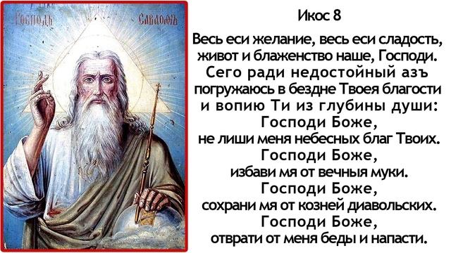 Акафист Богу Отцу Господу Саваофу смотреть онлайн