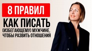 Правила переписки с мужчиной. Он захочет продолжения...