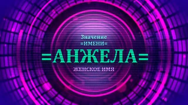 Значение имени Анжела - Тайна имени смотреть онлайн