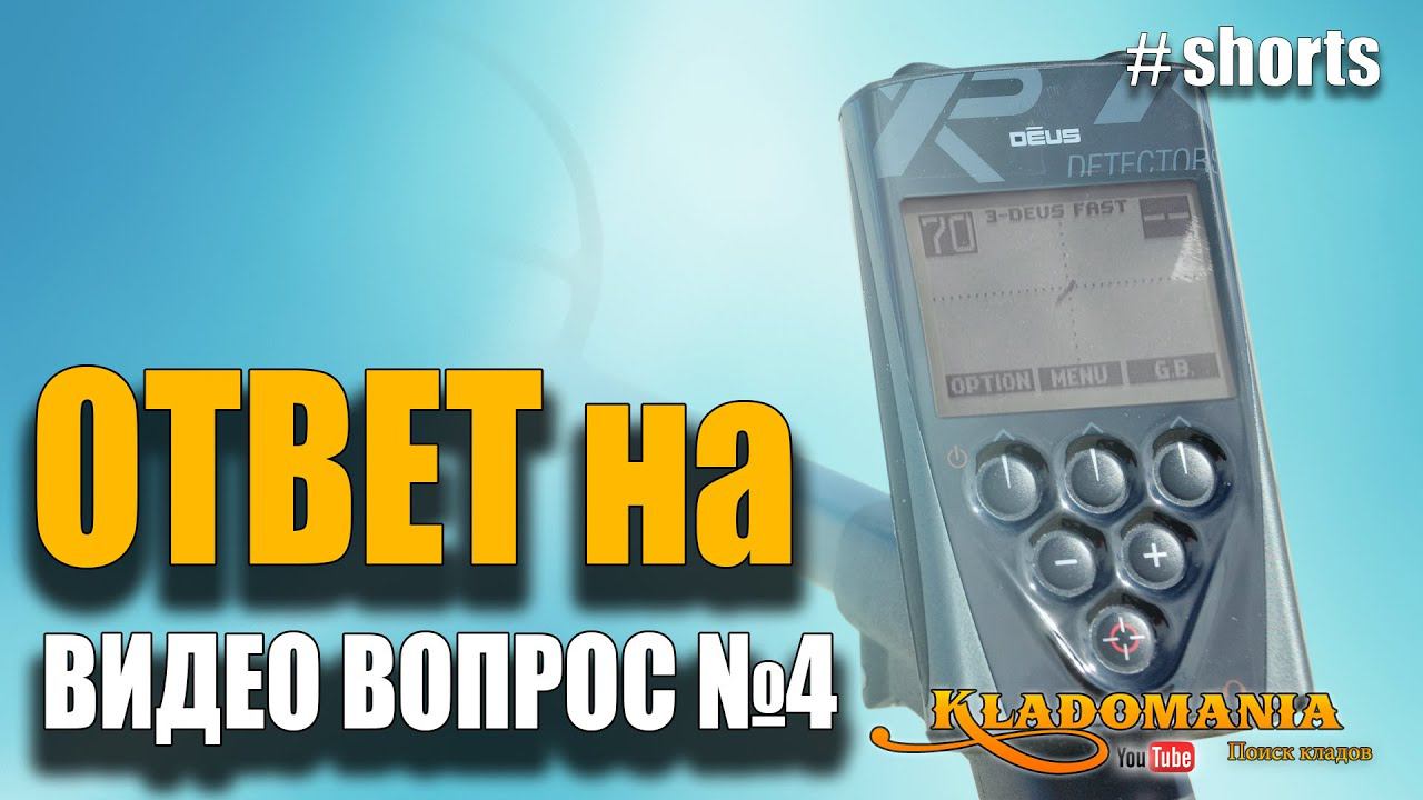 Ответ на тест XP DEUS для кладоискателей. Что под катушкой? #shorts смотреть онлайн