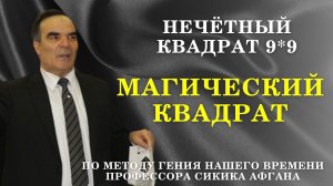 Магический квадрат 9*9 Формула Сидика Афгана / Философская математика