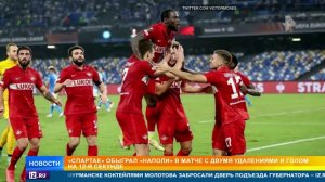 "Спартак" победил "Наполи"