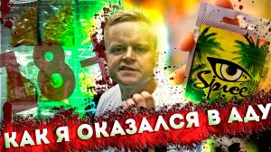 СПАЙС | РОССЫПЬ | САМОУБИЙСТВО ПО СОБСТВЕННОЙ ВОЛЕ | ЖУТКАЯ ЗАВИСИМОСТЬ | ОТЕЦ ОЛЕГ