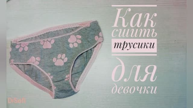 Как сшить трусики для девочки. МК смотреть онлайн