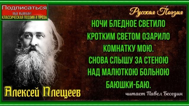 Былое , Алексей Плещеев ,Русская Поэзия , читает Павел Беседин смотреть онлайн