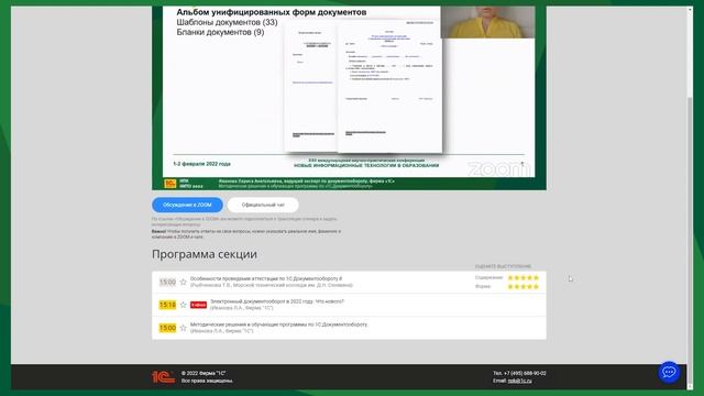 Инструкция по работе с сайтом конференции 1С для образовательных организаций. 1-2 февраля 2022 г. смотреть онлайн