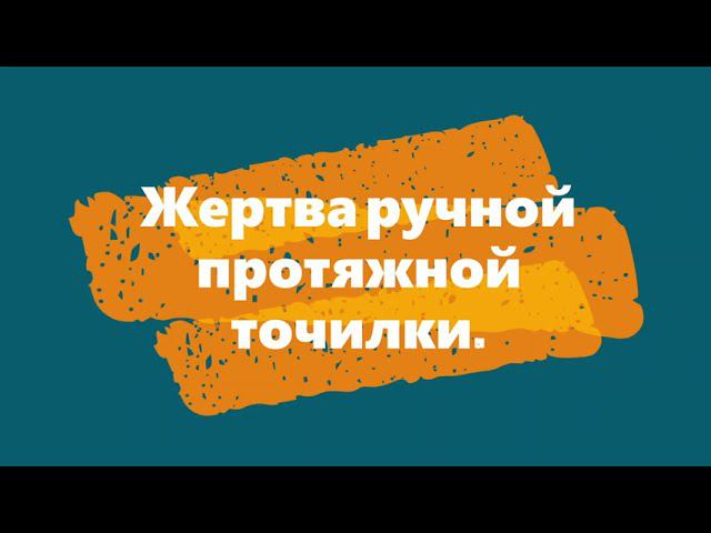 Жертва ручной протяжной точилки смотреть онлайн