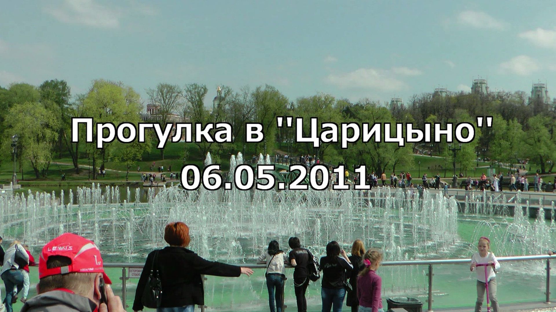 Парк ''Царицыно'' 2011. смотреть онлайн