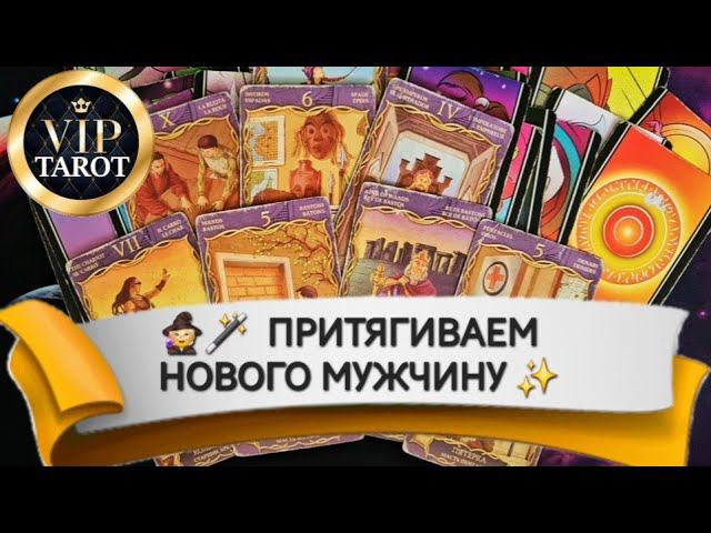 ПОЯВИТСЯ ЛИ В БЛИЖАЙШЕЕ ВРЕМЯ У ТЕБЯ МУЖЧИНА таро расклад гадание психология любовь отношения смотреть онлайн