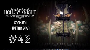 Колизей. Третий этап | Hollow Knight | Прохождение #42