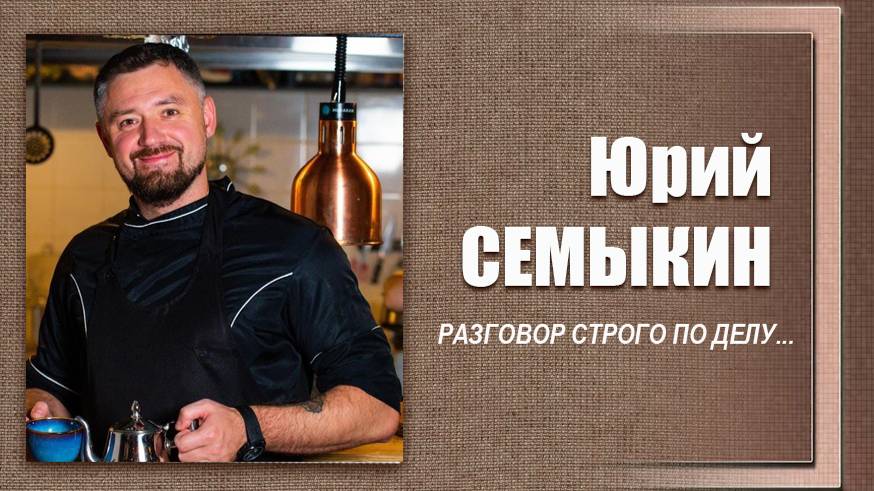 #ДЕЛОвШЛЯПЕ №4. Юрий Семыкин смотреть онлайн