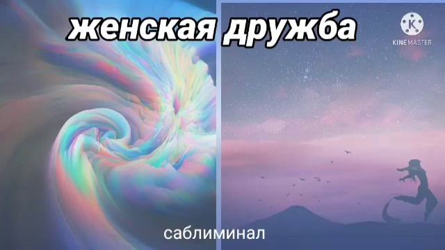 женская дружба.Саблиминал. смотреть онлайн