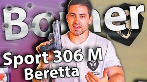 Borner Sport 306 M (Беретта) видео обзор