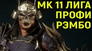 МК 11 ИГРАЮ ПРОТИВ ПРОФИ РЭМБО - ДИКИЙ ИГРОК В Mortal Kombat 11 - Мортал Комбат 11