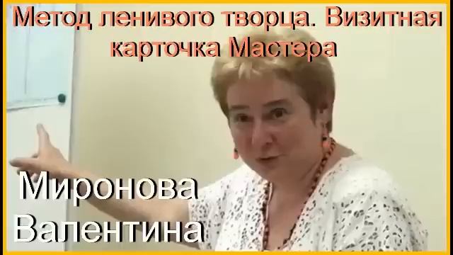 Метод ленивого творца Визитная карточка Мастера. Академик Миронова Валентина Юрьевна смотреть онлайн