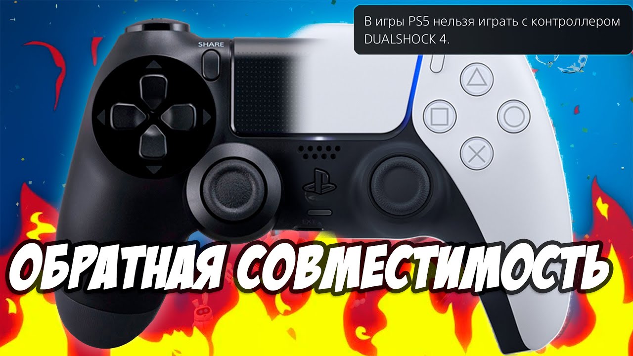 Как ИМЕННО работает ОБРАТНАЯ СОВМЕСТИМОСТЬ на PS5