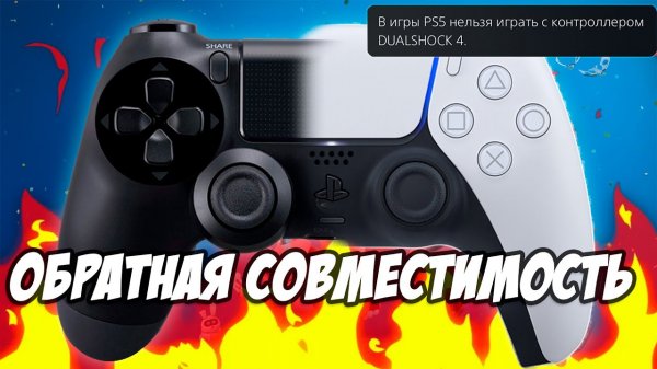 Как ИМЕННО работает ОБРАТНАЯ СОВМЕСТИМОСТЬ на PS5