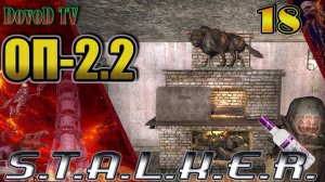 ОП-2.2. СТАЛКЕР. #18 Спасти Халяву. Метим Крас псевдогиганта. Александрыч. Мурка.